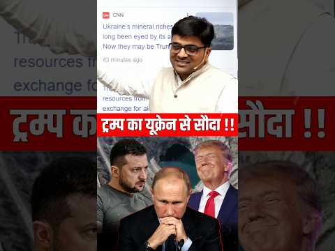 ट्रम्प का यूक्रेन से सौदा !! #shorts #trump #russiaukrainewar #ankitavasthi