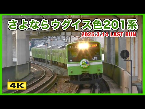 さよならウグイス色 201系 ラストラン 2025.3.14【4K】