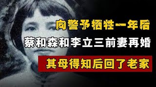 向警予牺牲一年后，蔡和森和李立三前妻再婚，其母得知后回了老家