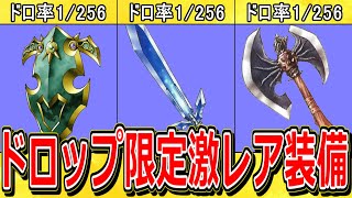 【ドラクエ7】モンスタードロップでしか手に入らない激レア装備8選【DQ7】