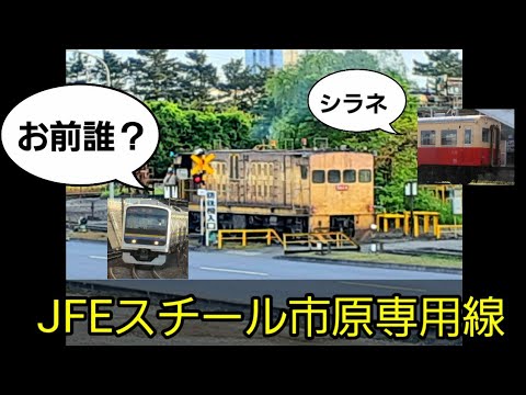 【YouTube初？】JFEスチールの専用線を見てきた