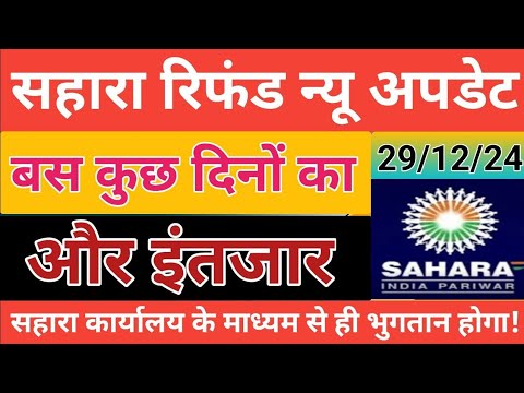 सहारा रिफंड बड़ी अपडेट || बस कुछ दिनों का और इंतजार || sahara india refund latest news