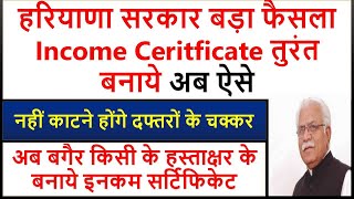 हरियाणा सरकार बड़ा फैसला  Income Ceritficate तुरंत बनाये || Haryana New Income Certificate ||