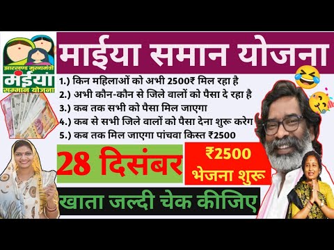 29 दिसंबर - 2500 मिलना शुरू #maiyasammanyojana #maiya # मैया सम्मान योजना पांचवा किस्त मिलना शुरू