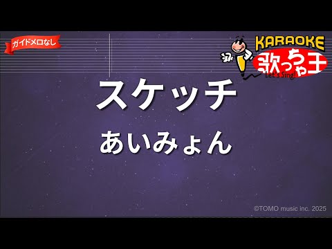 【ガイドなし】スケッチ/あいみょん【カラオケ】