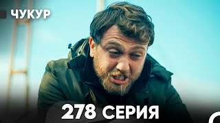 Чукур 278 Серия (русский дубляж) FULL HD