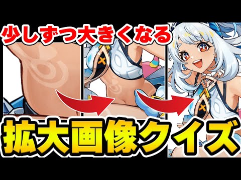 【原神】拡大画像でキャラを当てろ！原神特殊クイズ！【Genshin Impact】