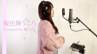 桜色舞うころ／舞乃空【歌ってみた】