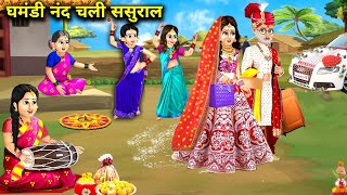 नंद चली ससुराल||ghamandi nand Chali sasural||saas bahu ka zamana||hindi story||moral stories