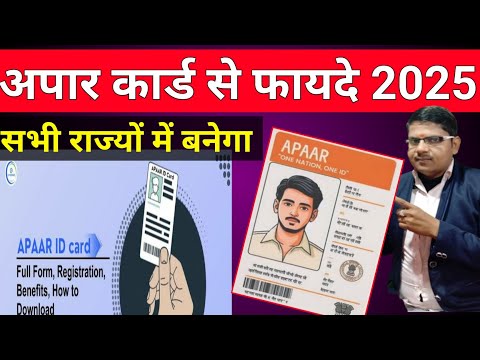 अपार कार्ड से फायदे @2025 || Apaar Card Ke Fayde 2025 📝