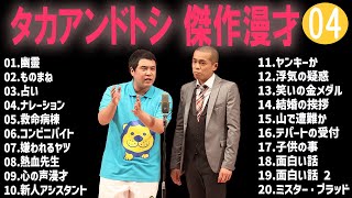 タカアンドトシ 傑作漫才+コント#04【睡眠用・作業用・ドライブ・高音質BGM聞き流し】（概要欄タイムスタンプ有り）