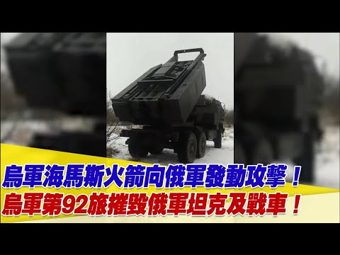 烏軍海馬斯火箭向俄軍發動攻擊！烏軍第92旅摧毀俄軍坦克及戰車！【94要客訴】