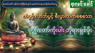 ကံပွင့်၊ လာဘ်ပွင့်၊ စီးပွားတက်စေသော ဂုဏ်တော်ကိုးပါး ဘုရားရှစ်ခိုး (မနက်ခင်းတရား/ပရိတ်အတော်အလှူ)