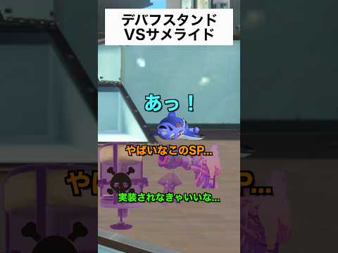 サメライド、デバフに苦しむ【スプラトゥーン３】