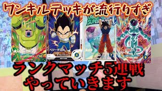 【流行りの害悪ワンキルデッキ】トップランカーと連戦#ドラゴンボールスーパーダイバーズ