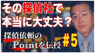 【探偵選びの相談-#5-】浮気調査や人探しの失敗しないやり方！