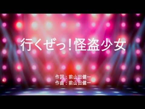 行くぜっ!怪盗少女 - ももいろクローバー Z (高音質/歌詞付き/Romanized)