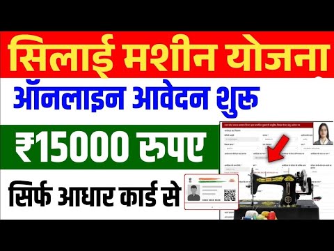 silai machine yojana online apply 2025 | silai machine yojana ka form kaise bhare | silai machine yo