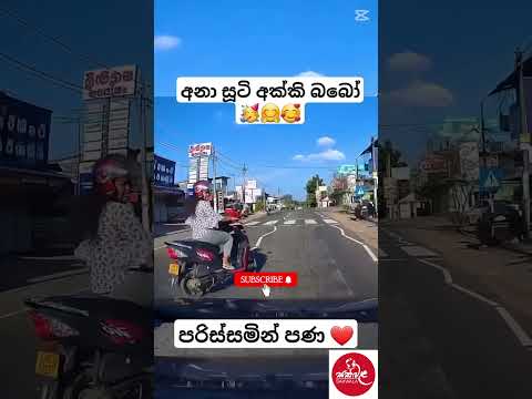 අක්කි බබෝ පරිස්සමින් 😁😆😆 #trending #viralvideo #fouryoupage #foryou #srilanka #100k#new