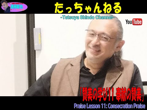 「賛美の学び11 奉献の賛美」たっちゃんねる