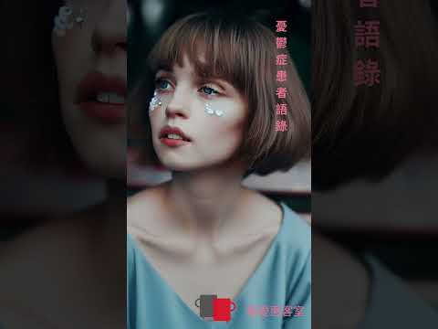 憂鬱症患者語錄 #shorts