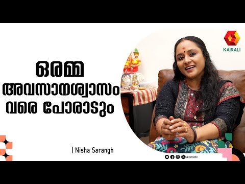 നമ്മൾ എന്തിനാ മറ്റുള്ളവർക്ക് മുൻപിൽ തോറ്റുകൊടുക്കുന്നത് | Actress Nisha Sarangh