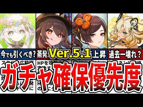 【原神】Ver.5.1のガチャは誰を引くべき？確保優先度ランキングとおすすめの理由をゆっくり解説！【初心者】