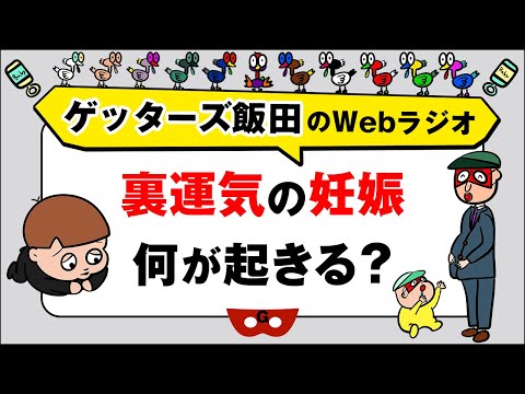 人生相談「裏運気の妊娠　何が起きる？」【ゲッターズ飯田のWebラジオ Vol.2　第27回】