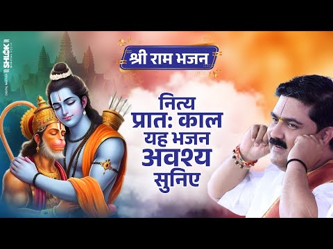 नित्य प्रातःकाल अवश्य सुनिए यह भजन | Ram Kehne Se Tar Jayega Bhajan Pujya Rajan Jee