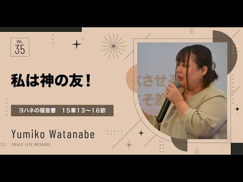 Grace Life Message｜2024 Ep.35｜私は神の友！