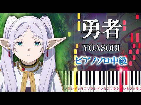 【楽譜あり】勇者/YOASOBI（ピアノソロ中級）アニメ『葬送のフリーレン』オープニングテーマ【ピアノアレンジ楽譜】