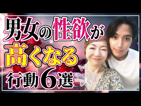 【本音】男と女の性欲が高くなる行動6選！［男性・女性・恋愛・モテる］#田中小梅 #女性性 #セクシャルウェルネス