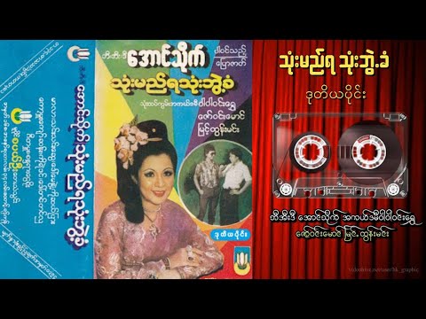 ဘီအီးဒီ အောင်သိုက် သုံးမည်ရသုံးဘွဲ့ခံ  ဒုတိယပိုင်း  #မြန်မာ #ပြဇာတ်#မြန်မာအသံစာအုပ်များ