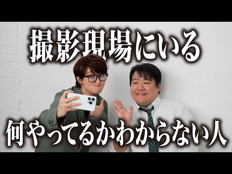 【コント】撮影現場にいる普段何やってるかわからない人