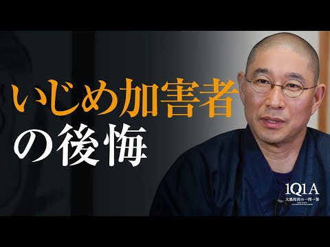 「いじめた過去は後悔するな。」加害者がすべき唯一のつぐないとは？