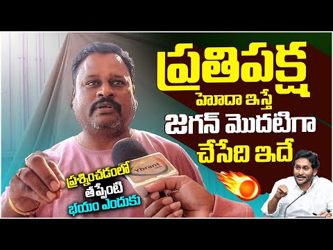 భయం ఎందుకు 😱| Public Shocking Comments On YS Jagan | @YbrantTV