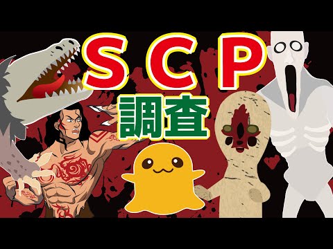 【ようかい博士】SCP調査☆シャイガイ・アベル・不死身の爬虫類・くすぐりおばけ・SCP-173　妖怪博士と座敷童と一緒に詳しく調べるよ！