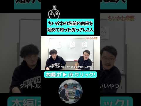 【豆知識】ちいかわの名前の由来【ちいかわ】全然知らんのに勝手に考察してみた！【隣人】#隣人 #よしもと漫才劇場 #お笑い芸人 #ちいかわ #アニメ #うさぎ #ハチワレ #豆知識 #かわいい