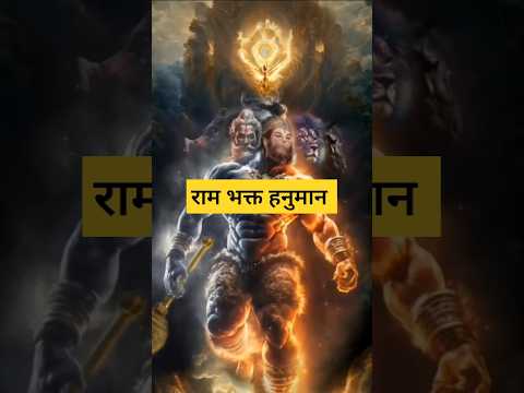 राम भक्त हनुमान || हनुमान जी की महिमा||| #राम_भक्त #सियावर #राम_नारायण_राम