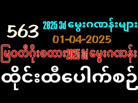 Thai Lottery ထိုင်းထီ ရလဒ် တိုက်ရိုက်ထုတ်လွှင့်မှု | 3D-01.04.2025