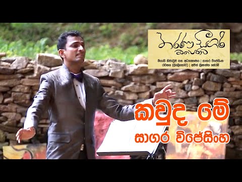 කවුද මේ සාගර විජේසිංහ | Tharana Sigiri opera | මීරිගම අපි