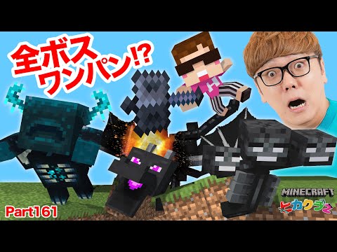 【ヒカクラ2】Part161 - 神回!! メイスでエンドラ & ウィザー &ウォーデンを全部ワンパンチャレンジ！【マインクラフト】【マイクラ統合版】【Minecraft】【ヒカキンゲームズ】