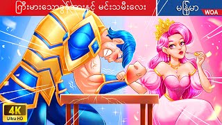 ကြီးမားသောခွန်အားနှင့် မင်းသမီးလေး 💪👸💪 Super Strength Princess In Myanmar 🌜 Myanmar Fairy Tales