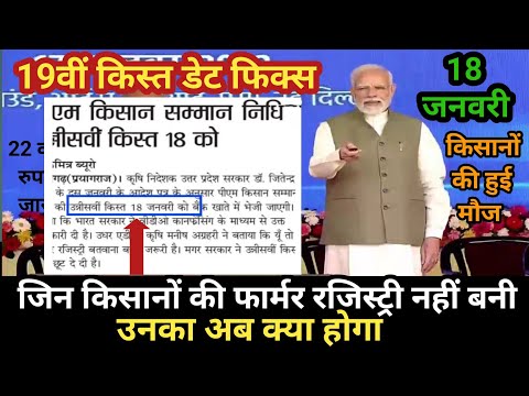 18 जनवरी को PM किसान 19वीं किस्त होगी जारी🔥जिनकी फॉर्म रजिस्ट्री नहीं बनी उनका अब क्या होगा?