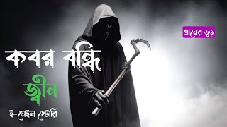 কবর বন্দি জ্বীনের ঘটনা || Bhoot Fm 2024 | bhoot fm best story | Village horror Story | গ্রামের ভূত