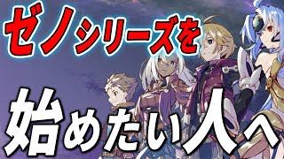 【全シリーズ紹介】ゼノブレイド3の前にどのゼノシリーズをプレイするべきか？【Xenoblade3 発売間近】