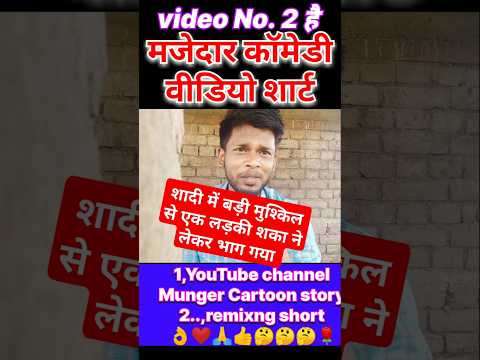 शादी में बड़ी मुश्किल से एक लड़की पटाई शका ने लेकर भाग गया🤭 #funny #shorts #shortvideo #vairalvideo