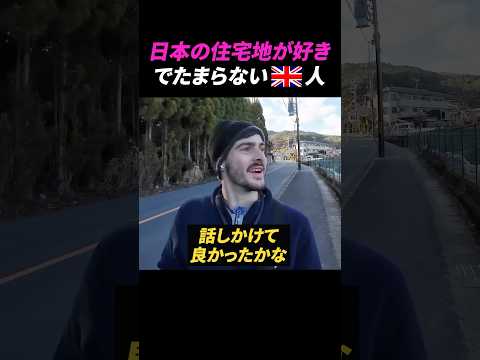 日本の住宅地が好きでたまらないイギリス人【海外の反応】