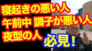 寝起きを良くする方法ベスト３【精神科医・樺沢紫苑】