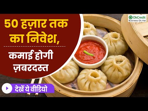 Start Momo Business in ₹5,000 of Investment | ₹5,000 लगाकर शुरू करें Momo का कारोबार | OkCredit